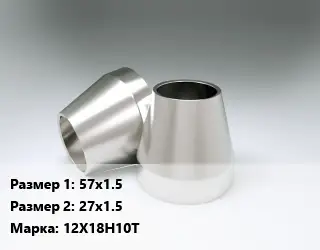 Переход нержавеющий 57х1.5х27х1.5 Сталь: 12Х18Н10Т